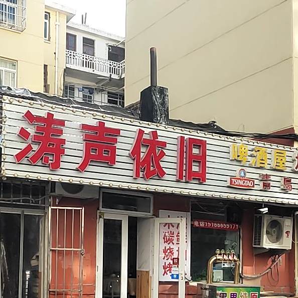 涛声依旧啤酒屋(台东店)