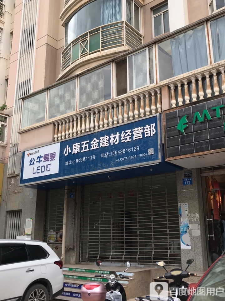 小康五金店