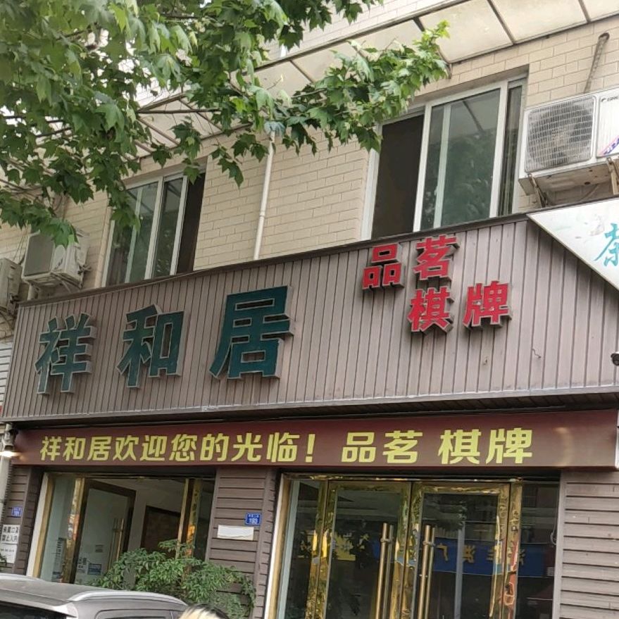祥和区品茗棋牌(禹庙上街店)