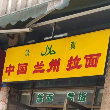 清真中国兰州拉面(融侨城店)