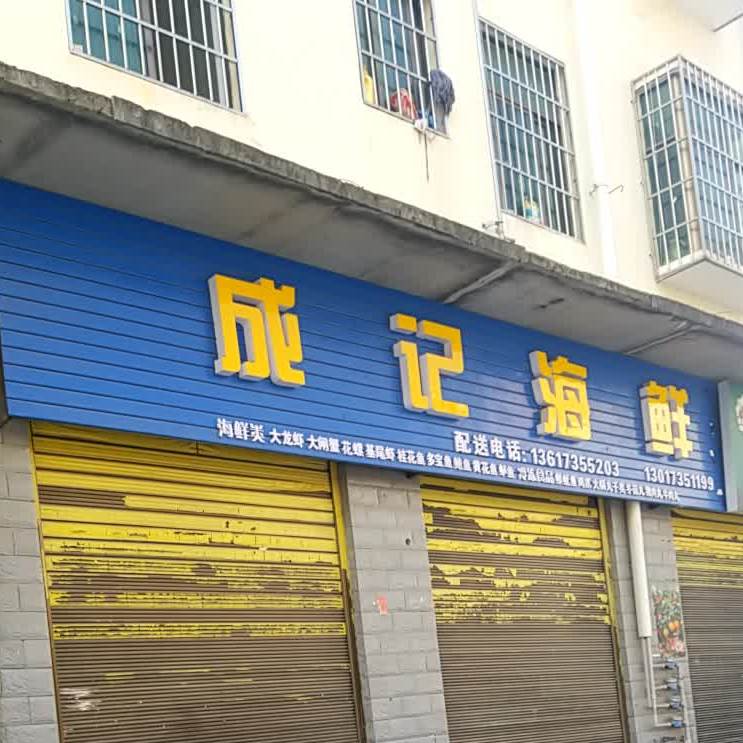 成记海先坊