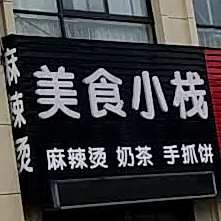 美食小栈