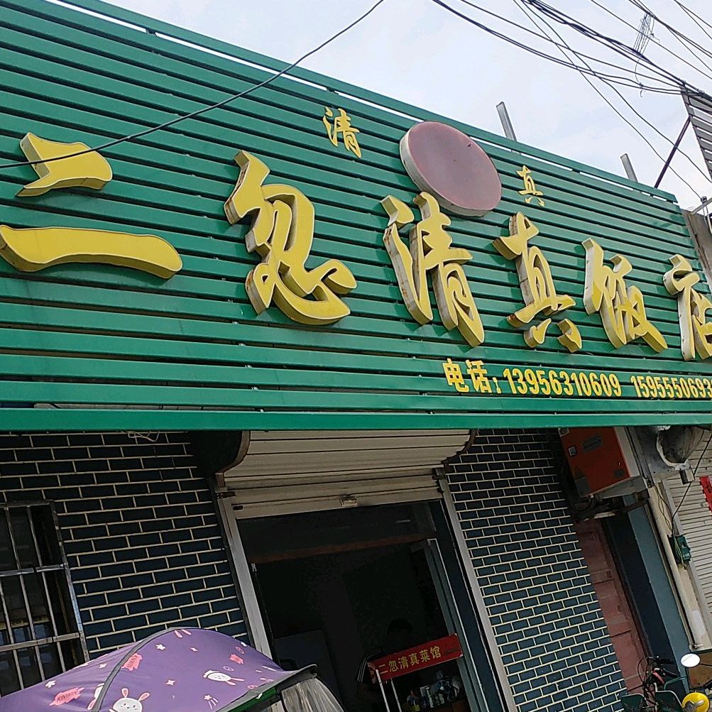 二忽清真饭店
