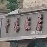 千味返点(锦湾大街店)