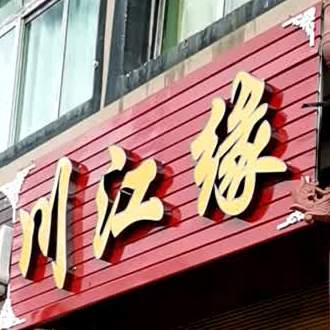 川江缘竹筒老火锅