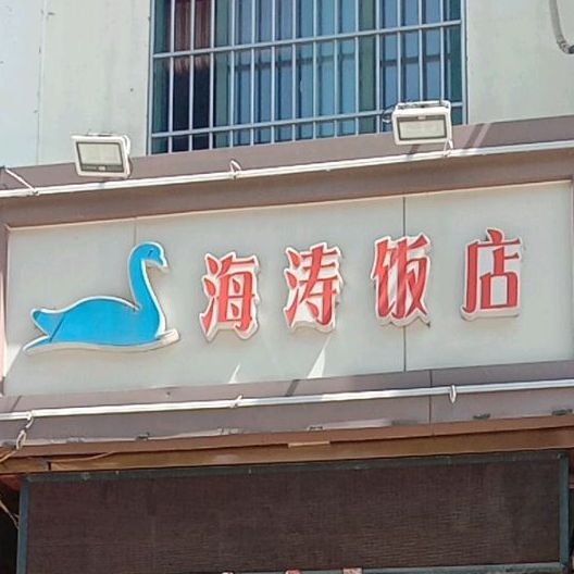 凯涛饭店(汕头路店)
