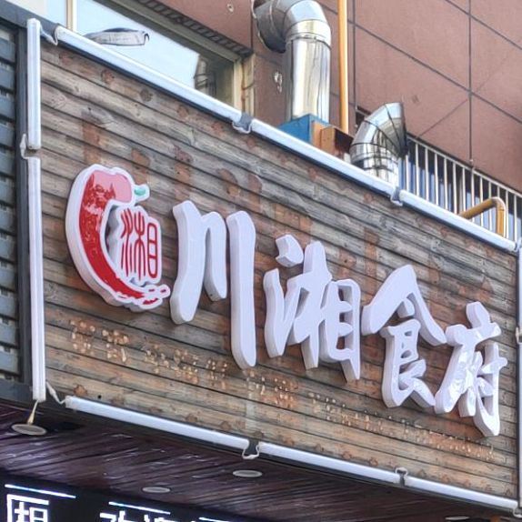 川湘食府(春潮路店)