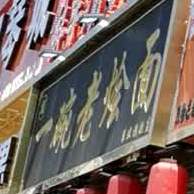 一碗老烩面(金海燕店)