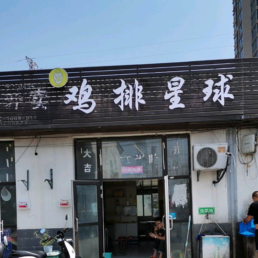 鸡排星球长(南直隶路店)