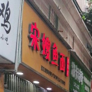 宋嫂面(资阳店)