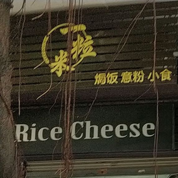 一粒米焗饭意粉小食