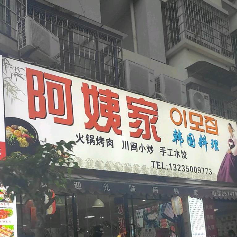 阿姨家中韩料理餐厅(演武路店)