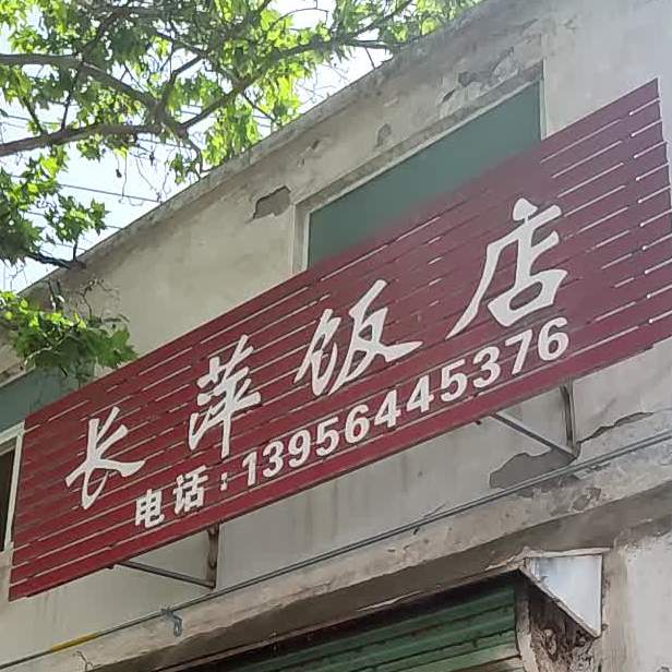 长平饭店
