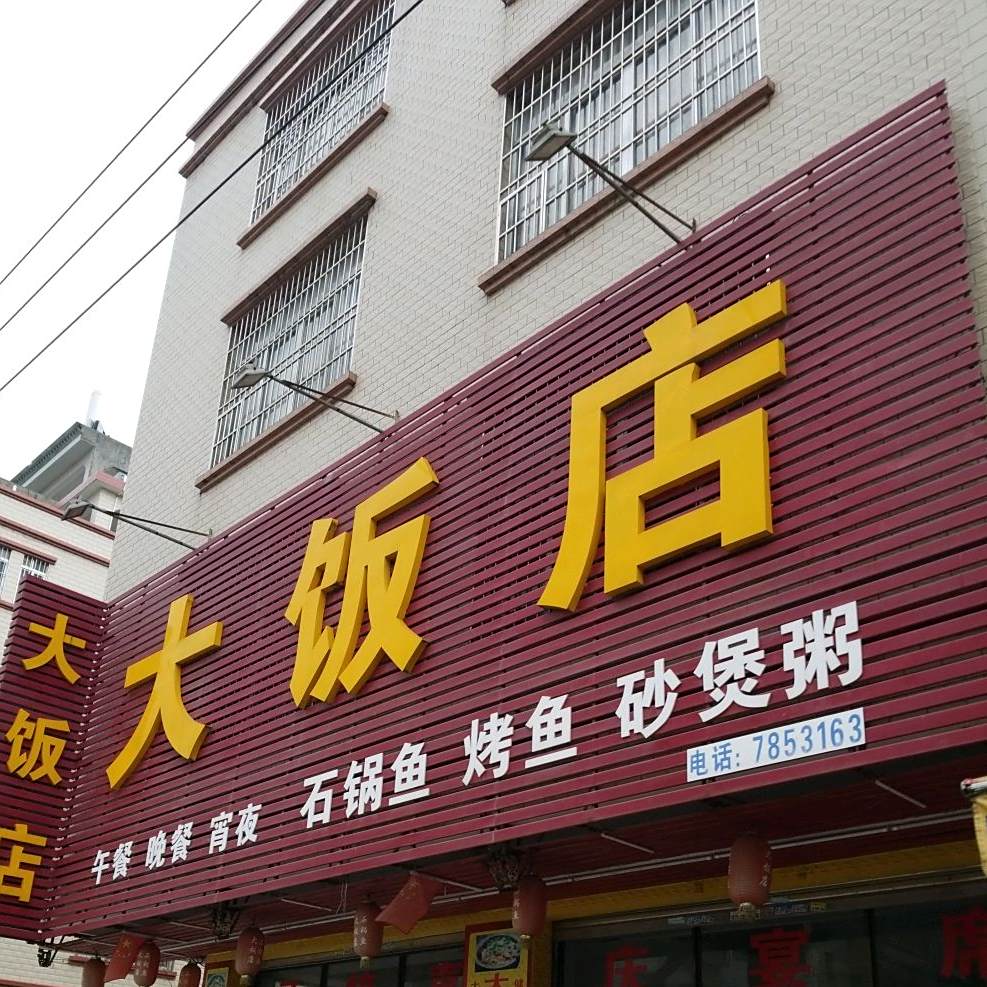 大饭店