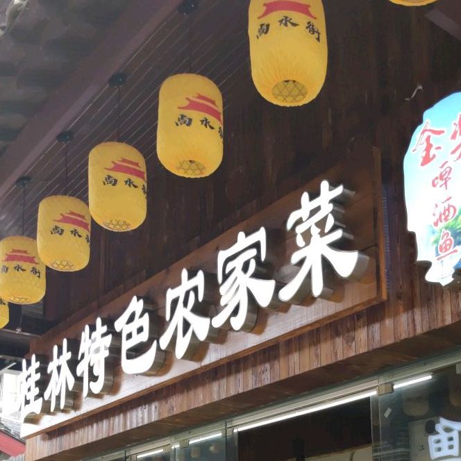 桂楼特色农家菜(漓滨路店)