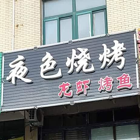 夜色烧烤(人民中路店)