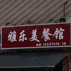 雅乐美餐馆