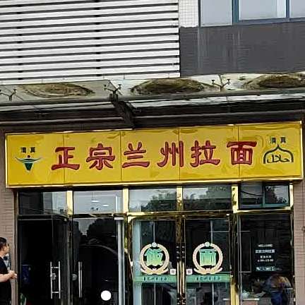 正宗兰州拉面(玉兰路店)
