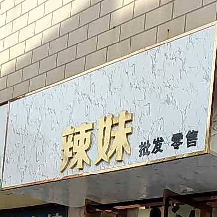 辣妹(淮安市财政局西)