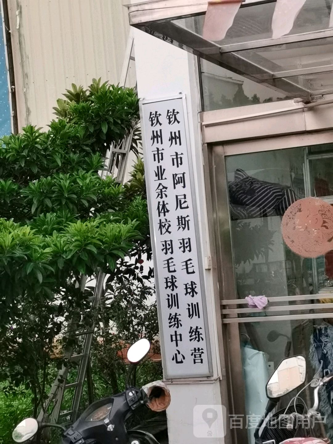 钦州市业余体校羽毛球训练中心