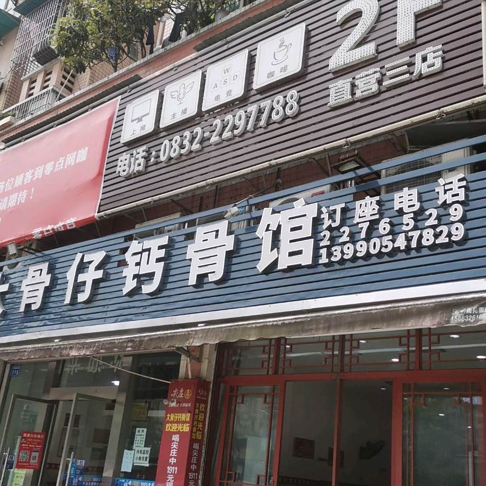 大骨仔钙骨馆(兴盛路店)
