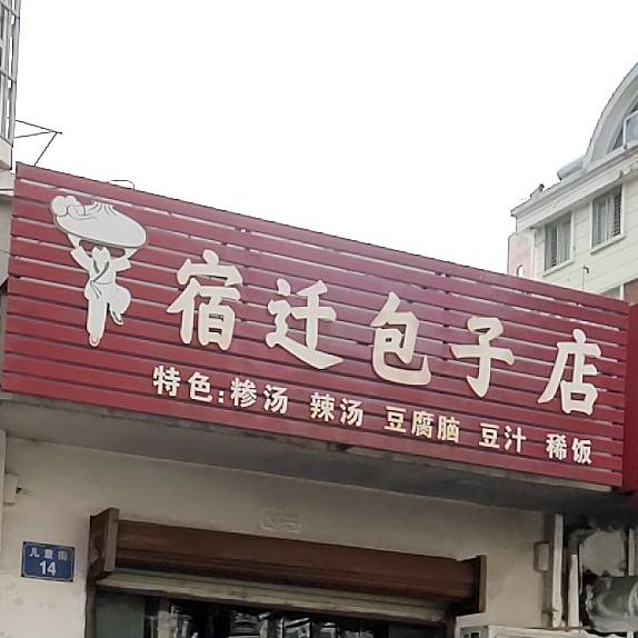 宿迁包子店