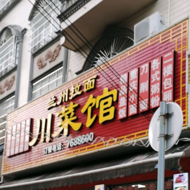 兰州拉面川菜馆(黄花岗路店)