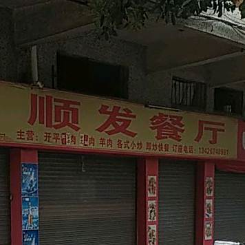 顺发餐厅(西区工业路店)