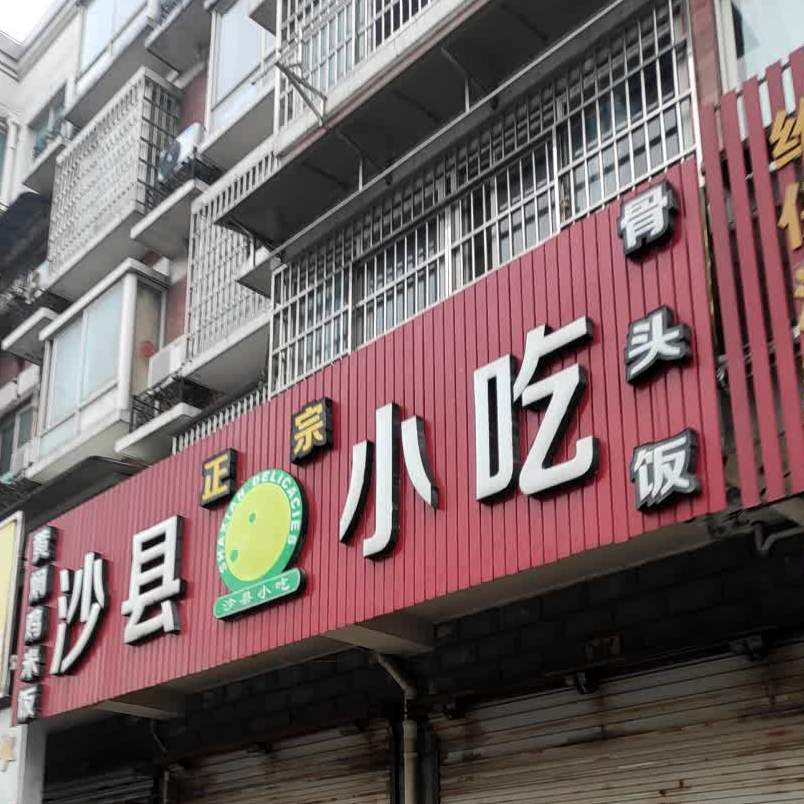 福建沙县小吃(宝业小赭绿苑店)