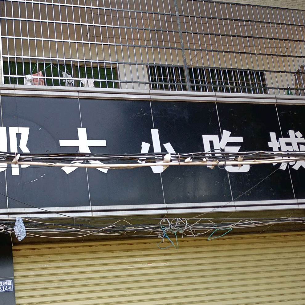 那大小吃城