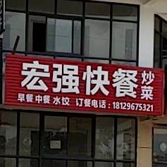 宏强快餐(博鑫双湾国际店)