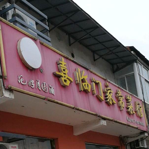 喜临门家常鲁菜馆(镇淮楼西路店)