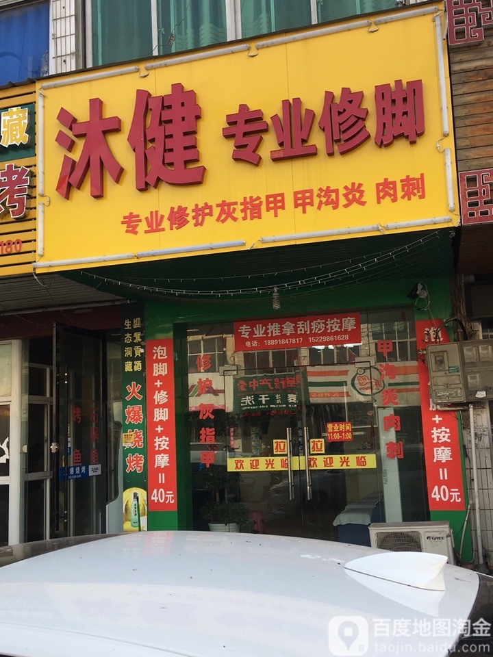 专业修脚
