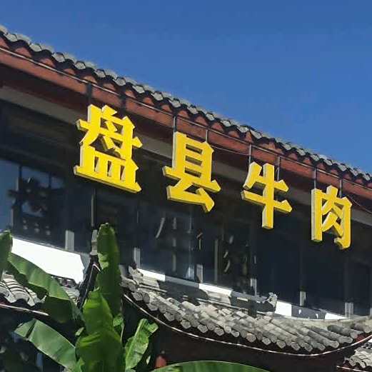 盘县牛肉