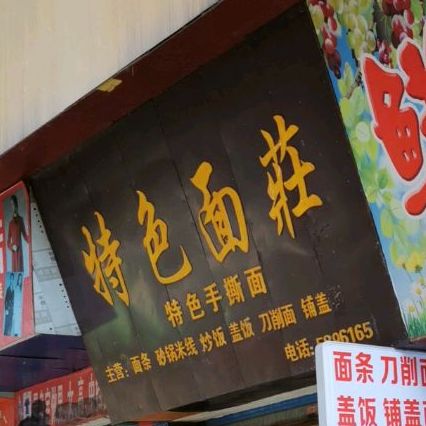 特色面庄
