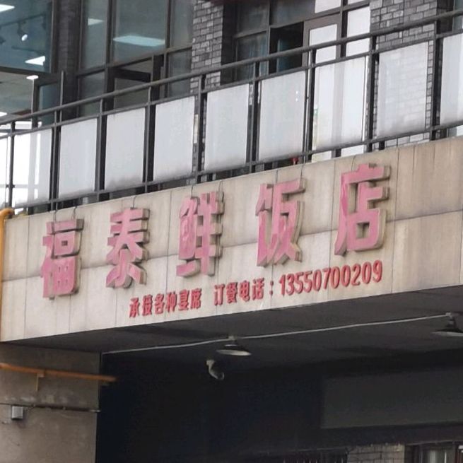 福泰鲜酒店