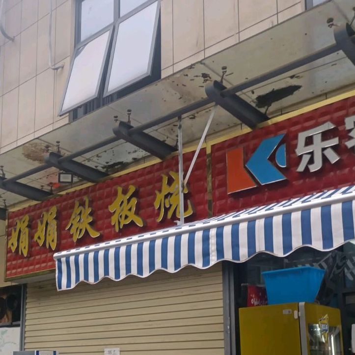 娟娟铁板烧(安庆七街店)