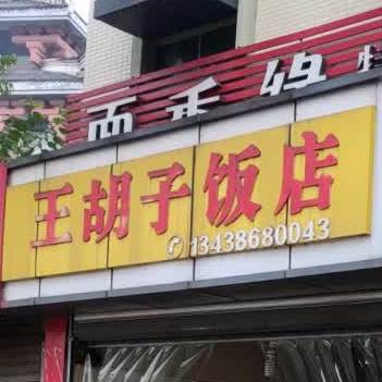 王胡子饭店