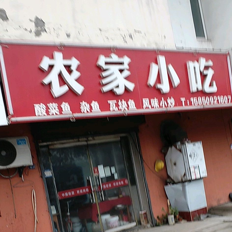 农家院吃(嘉陵江路店)