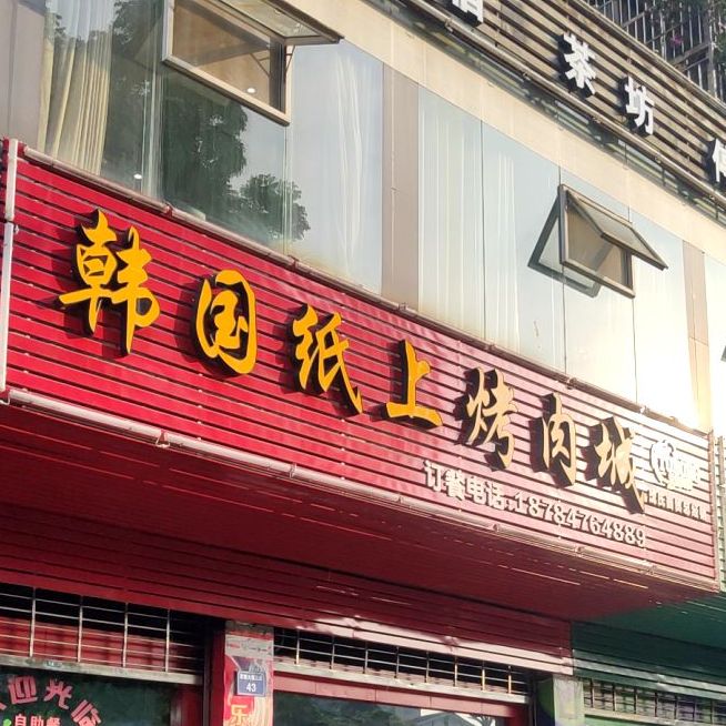 韩膳宫纸上烤肉(仪陇店)