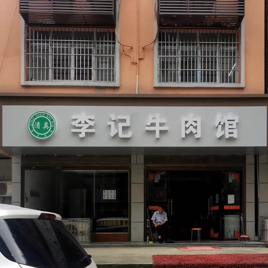 李记牛肉馆(高轻路店)