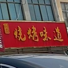 红岩烧烤味道