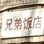 兄妹饭店(仁义路店)