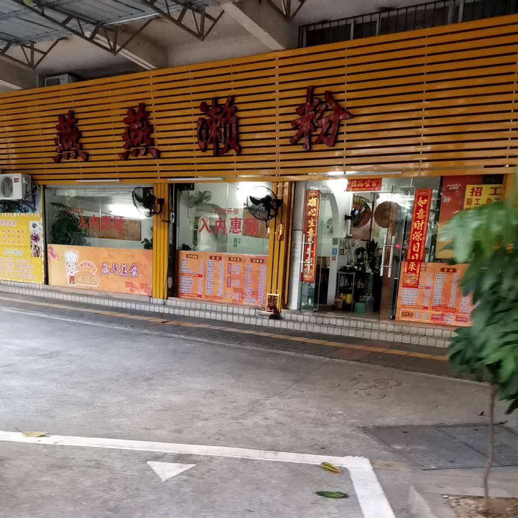 燕燕恩平特色濑粉店