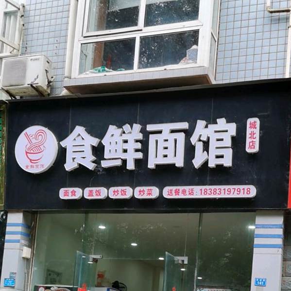 食鲜面馆(文星花园店)