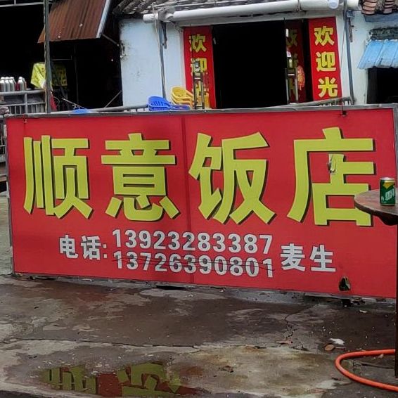 顺意饭店(麦中玉带路店)