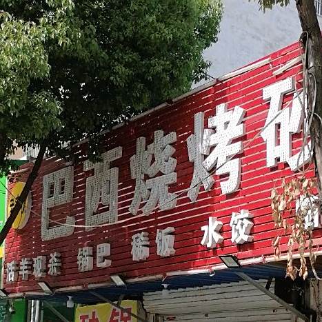 巴烧烤烤砂锅店(临泉总店)