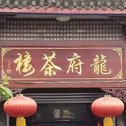 龙府茶楼通达东路三段