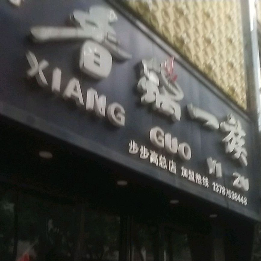 香锅一足(步步高总店)