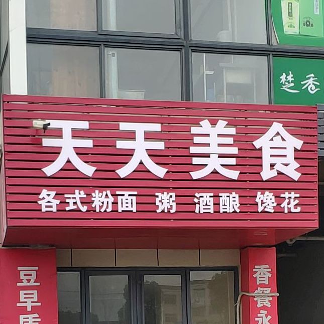 天天美食(月亮湖路店)